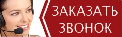 Заказать звонок